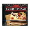 Энциклопедия "Японская кухня. Суши и роллы", рус. (1СD, jewel) 