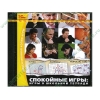 Сборник "Спокойные игры. Игры в школьной тетради", рус. (1СD, jewel) 