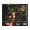 Игра "Мистические хроники. Ритуал скорпиона", рус. (1DVD, jewel) 