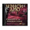 Игра "Нэнси Дрю: Опасность за каждым углом", рус. (1CD, jewel) 