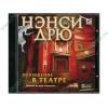 Игра "Нэнси Дрю: Похищение в театре", рус. (1DVD, jewel) 