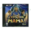 Игра "Сегодня, мама!", рус. (1DVD, jewel) 