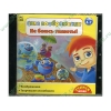 Игра "Сила воображения. Не боюсь темноты! Учимся играя", рус. (1CD, jewel) 