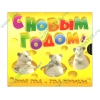 Сборник "C Новым Годом! 2008 год - год Крысы. 3 игры", рус. (3СD, jewel) 