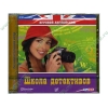 Игра "Игровой английский. Школа детективов", англ. (1CD, jewel) 