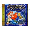 Игра "Приключения Русалочки и ее друзей", рус. (1CD, jewel) 