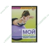 "Мой пилатес. Видео-уроки", рус. (1DVD, DVD-box) 