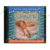 Аудиодиск "Песни для малышей. Спи, малютка", рус. (AudioCD, jewel) 
