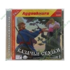 Аудиокнига "Казачьи сказки. Выпуск 1.", рус. (MP3, 1CD, jewel) 