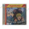 Аудиокнига "Казачьи сказки. Выпуск 2.", рус. (MP3, 1CD, jewel) 