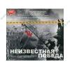 Аудиокнига "Неизвестная Победа", рус. (MP3, 1CD, DJ-pack) 