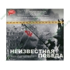 Аудиокнига "Неизвестная Победа", рус. (MP3, 1CD, DJ-pack) 