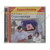 Аудиокнига Гоголь Н. "Сорочинская ярмарка", рус. (MP3, 1CD, jewel) 
