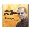 Аудиокнига Арканов А. "Рассказы в исполнении автора", рус. (MP3, 1CD, DJ-pack) 