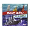 Аудиокнига Веллер М. "Гонец из Пизы", рус. (MP3, 1CD, DJ-pack) 