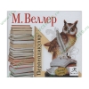 Аудиокнига Веллер М. "Перпендикуляр", рус. (MP3, 1CD, DJ-pack) 