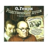 Аудиокнига Генри О. "Родственные души", рус. (MP3, 1CD, DJ-pack) 