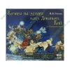Аудиокнига Гоголь Н. "Вечера на хуторе близ Диканьки. Вий", рус. (MP3, 1CD, DJ-pack) 