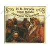 Аудиокнига Гоголь Н. "Тарас Бульба", рус. (MP3, 1CD, DJ-pack) 