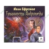 Аудиокнига Ефремов И. "Туманность Андромеды", рус. (MP3, 1CD, DJ-pack) 