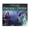 Аудиокнига Желязны Р. "Имя мне - легион", рус. (MP3, 1CD, DJ-pack) 