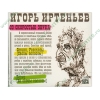 Аудиокнига Иртеньев И. "Со скоростью звука", рус. (MP3, 1CD, DJ-pack) 