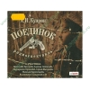 Аудиокнига Куприн А. "Поединок", рус. (MP3, 1CD, DJ-pack) 