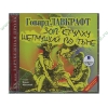 Аудиокнига Лавкрафт Г.Ф. "Зов Ктулху. Шепчущий во тьме", рус. (MP3, 1CD, jewel) 