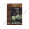 Аудиокнига Ломброзо Ч. "Гениальность и помешательство", рус. (MP3, 1CD, DJ-pack) 
