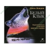 Аудиокнига Лондон Дж. "Белый клык", рус. (MP3, 1CD, DJ-pack) 