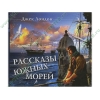 Аудиокнига Лондон Дж. "Рассказы южных морей", рус. (MP3, 1CD, DJ-pack) 