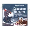 Аудиокнига Лондон Дж. "Северная Одиссея", рус. (MP3, 1CD, DJ-pack) 