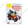 Аудиокнига Носов Н. "Незнайка в Солнечном городе", рус. (MP3, 1CD, Dj-pack) 