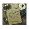 Аудиокнига Пастернак Б. "Доктор Живаго", рус. (MP3, 1CD, DJ-pack) 
