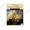 Аудиокнига Перес-Реверте А. "Мыс Трафальгар", рус. (MP3, 1CD, DJ-pack) 