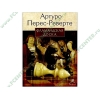 Аудиокнига Перес-Реверте А. "Фламандская доска", рус. (MP3, 1CD, DJ-pack) 