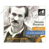 Аудиокнига Филатов Л. "Часы с кукушкой", рус. (MP3, 1CD, jewel) 