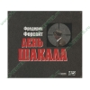 Аудиокнига Форсайт Ф. "День шакала", рус. (MP3, 1CD, DJ-pack) 