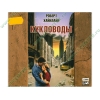 Аудиокнига Хайнлайн Р. "Кукловоды", рус. (MP3, 1CD, DJ-pack) 