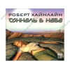 Аудиокнига Хайнлайн Р. "Тоннель в небе", рус. (MP3, 1CD, DJ-pack) 