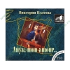 Аудиокнига Платонова В. "Анук, mon amour", рус. (MP3, 2CD, jewel) 