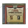 Аудиокнига Зощенко М., Аверченко А. "Лучшие Рассказы", рус. (MP3, 1CD, jewel) 