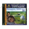 Аудиокнига Стругацкие А. и Б. "Полдень, ХХII век", рус. (MP3, 2CD, jewel) 