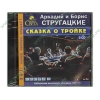 Аудиокнига Стругацкие А. и Б. "Сказка о тройке", рус. (MP3, 2CD, jewel) 