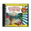 Аудиокнига "Аудиоэнциклопедия Чевостика. Великие путешествия", рус. (AudioCD, jewel) 