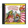 Аудиокнига "Аудиоэнциклопедия Чевостика. Городские птицы", рус. (AudioCD, jewel) 