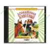 Аудиокнига "Аудиоэнциклопедия Чевостика. Домашние животные", рус. (AudioCD, jewel) 