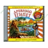 Аудиокнига "Аудиоэнциклопедия Чевостика. Древний Египет", рус. (AudioCD, jewel) 