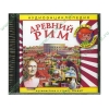 Аудиокнига "Аудиоэнциклопедия Чевостика. Древний Рим", рус. (AudioCD, jewel) 