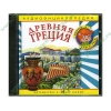 Аудиокнига "Аудиоэнциклопедия Чевостика. Древняя Греция", рус. (AudioCD, jewel) 